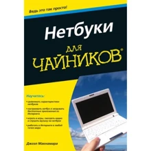 Джоэл Макнамара: Нетбуки для чайников: Производитель Вильямс