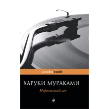 Норвежский лес: Производитель Эксмо