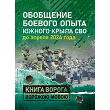 Обобщение боевого опыта южного крыла СВО до апреля 2024 года: Производитель Сварог