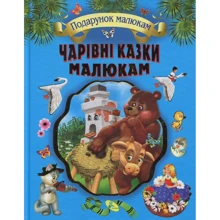 Чарівні казки малюкам: Виробник кредо