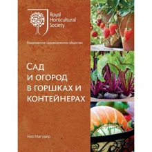 Кей Магуайр: Сад і город в горщиках і контейнерах: Виробник Колібрі