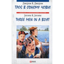 Джером Клапка Джером: Троє в одному човні / Three Men in a Boat: Виробник Фолио