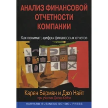 Карен Берман, Джо Найт, Джон Кейз: Анализ финансовой отчетности компании: как понимать цифры финансовых отчетов: Производитель Вильямс