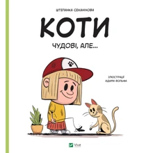 Штепанка Секанінова: Коти чудові, але...: Виробник Виват