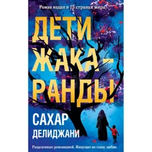 Дети жакаранды: Производитель Эксмо