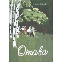 Елена Верейская: Отава: Производитель Лабиринт