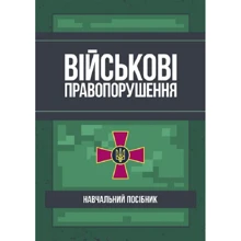 Військові правопорушення. Навчально-практичний посібник: Производитель Центр навчальної літератури (ЦУЛ)