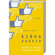 Пітер Сінґер, Емерсон Брукінґ: Війна лайків. Зброя в руках соціальних мереж: Виробник Клуб сімейного дозвілля
