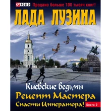 Лада Лузина: Киевские ведьмы. Рецепт Мастера.Спасти Императора! В 2 книгах. Книга 2: Производитель Фолио