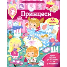 Принцеси. Моя перша книжка наліпок: Производитель Пегас
