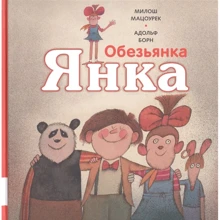 Милош Мацоурек: Обезьянка Янка: Производитель Мелик Пашаев