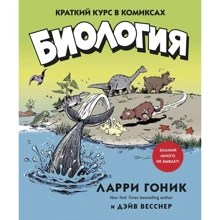 Ларрі Гоник, Дейв Весснер: Біологія. Короткий курс в коміксах: Виробник Колібрі