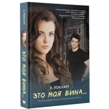 Это моя вина: Производитель АСТ