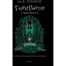 Джоан Роулінг: Гаррі Поттер та Орден Фенікса: Виробник Махаон