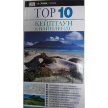Top 10. Кейптаун і Вайнлендс: Виробник АСТ