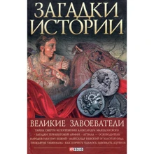 Загадки истории. Великие завоеватели: Производитель Фолио
