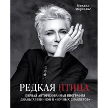 Михаил Марголис: Редкая птица. Первая авторизованная биография Дианы Арбениной и группы "Ночные Снайперы": Производитель Эксмо
