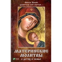 Ангеле Божий, хранителю мой святый. Материнские молитвы о детях и семье: Производитель Фактор