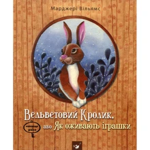 Марджері Вільямс: Вельветовий Кролик, або Як оживають іграшки: Производитель Час Майстрiв