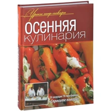 Осіння кулінарія. Уроки шеф-кухаря: Виробник ОлмаМедиаГрупп / Просвещение