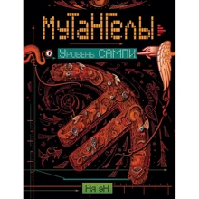 Ая эН: Мутангелы. Книга 7. Уровень сампи: Производитель Росмэн