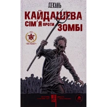 Олексій Декань: Кайдашева сім'я проти зомбі (біла): Производитель ТУТ