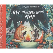 Сандра Дикманн: Пес, який проковтнув світ: Виробник Манн, Іванов і Фербер