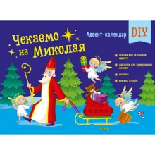 Адвент-календар DIY: Чекаємо на Миколу: Виробник Ранок