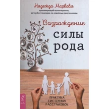 Надежда Маркова: Возрождение силы рода. Практика системных расстановок: Производитель Весь