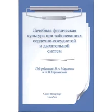 Лікувальна фізична культура при захворюваннях серцево-судинної та дихальної систем: Виробник СпецЛит