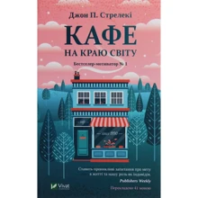 Джон Стрелекі: Кафе на краю світу: Производитель Виват