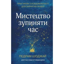 Педро Шоджай: Мистецтво зупіняті годину. Практикум з усвідомленості для зайнятості людей: Виробник КМ-Букс