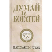 Наполеон Хилл: Думай и богатей. Издание XXI века: Производитель Попурри