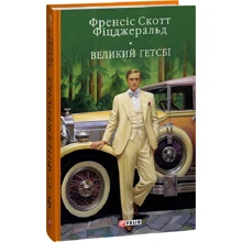 Френсіс Скотт Фіцджеральд: Великий Гетсбі: Виробник Фолио