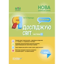 В. П. Порощук: Мій конспект. Я досліджую світ. 4 клас. Частина 1: Виробник Основа