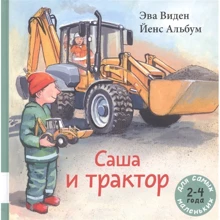 Эва Виден: Саша и трактор: Производитель Мелик Пашаев