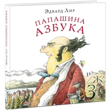 Эдвард Лир: Папашина азбука: Производитель НИГМА