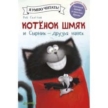 Роб Скоттон: Котёнок Шмяк и Сырник - друзья навек: Производитель Клевер Медиа Групп