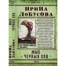 Ірина Лобусова: Мис Черних сов: Виробник Фоліо