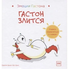 Орелі Шьєн Шо Шин: Емоції Гастона. Гастон злиться: Виробник Манн, Іванов і Фербер