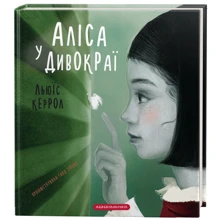 Льюїс Керрол: Аліса у Дивокраї: Производитель Абабагаламага