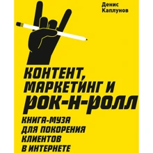 Денис Каплунов: Контент, маркетинг и рок-н-ролл. Книга-муза для покорения клиентов в интернете: Производитель Манн, Иванов и Фербер
