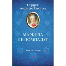 Анрі де Кастрі: Маркіза де Помпадур: Виробник Клуб сімейного дозвілля