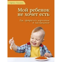 Карлос Гонсалес: Моя дитина не хоче їсти! Як перетворити годування в насолоду: Виробник Ресурс