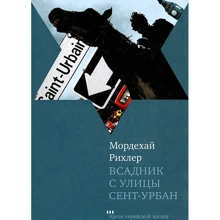 Мордехай Рихлер: Всадник с улицы Сент-Урбан: Производитель Текст