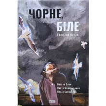 Блок, Мельниченко, Савицька: Чорне, біле і все, що між ними: Виробник Теза