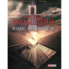 Александр Мильштейн: Кодекс парашютиста: Производитель Фолио