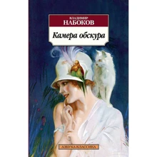 Володимир Набоков. Камера обскура: Виробник Абетка