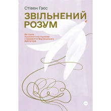 Стівен Гаєс: Звільнений розум. Як стати психологічно гнучким і перемогти Внутрішнього Диктатора: Производитель Yakaboo Publishing