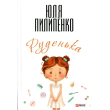 Юля Пилипенко: Руденька: Производитель Фолио